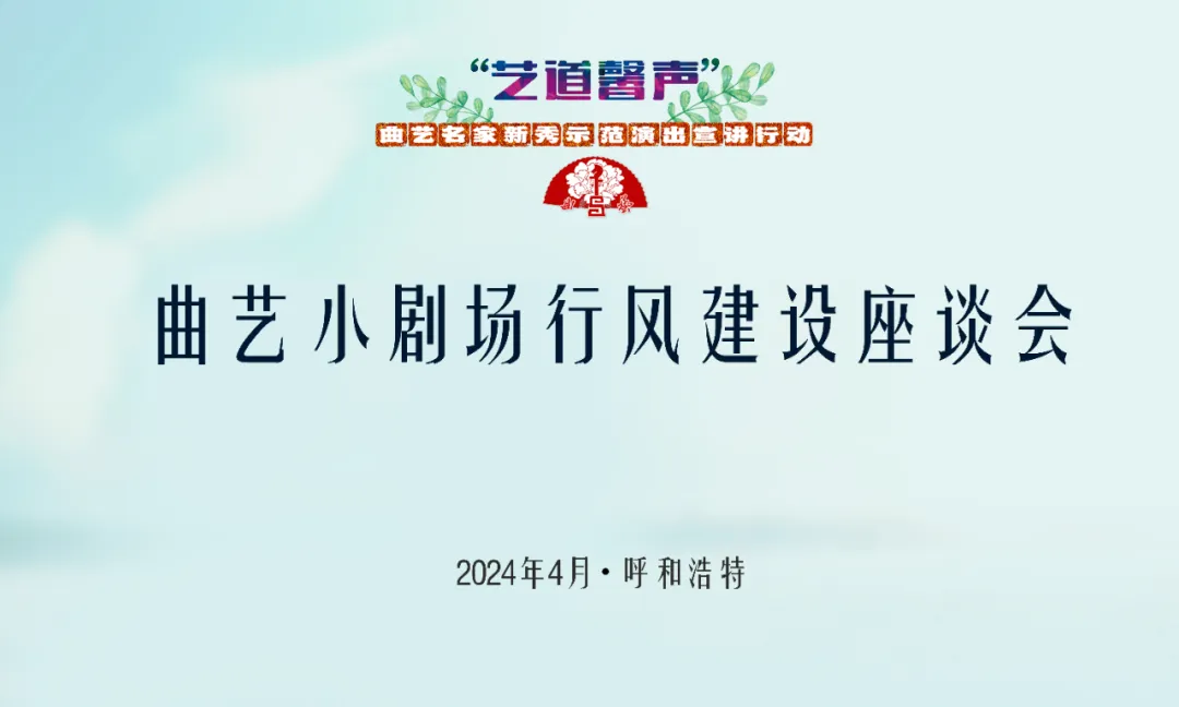 预告 | 曲艺名家新秀示范演出宣讲行动23日走进呼和浩特 第4张