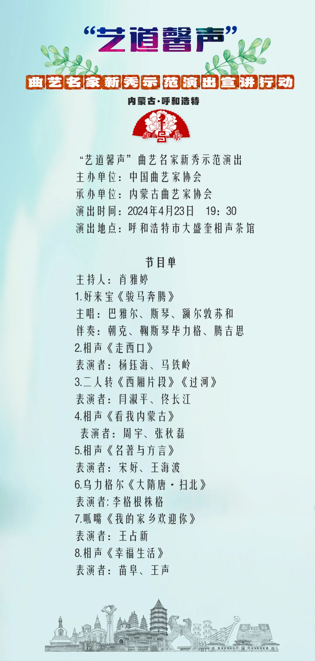 预告 | 曲艺名家新秀示范演出宣讲行动23日走进呼和浩特 第5张