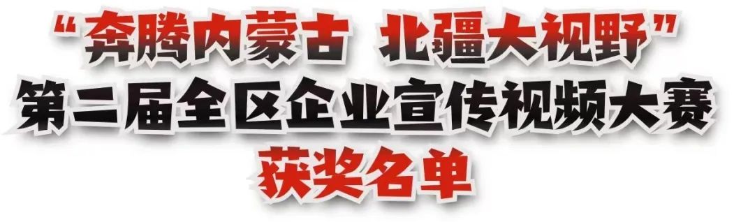 “奔腾内蒙古 北疆大视野” 第二届全区企业宣传视频大赛获奖名单 第1张