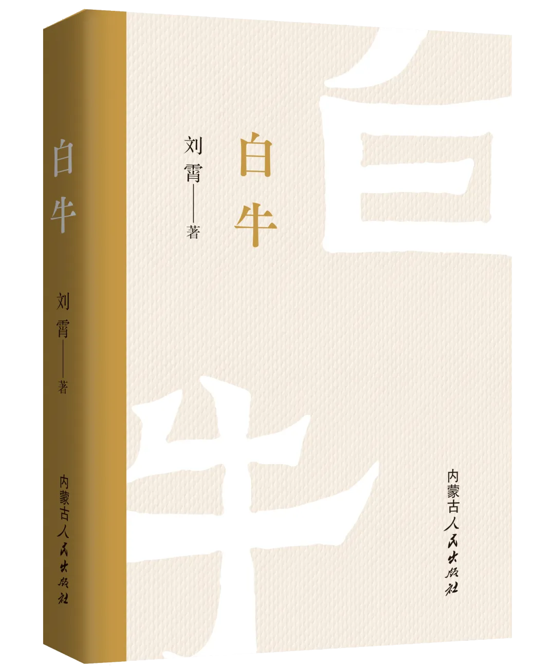 百家评《白牛》| 张晓：熠熠生辉的文化符号 第4张