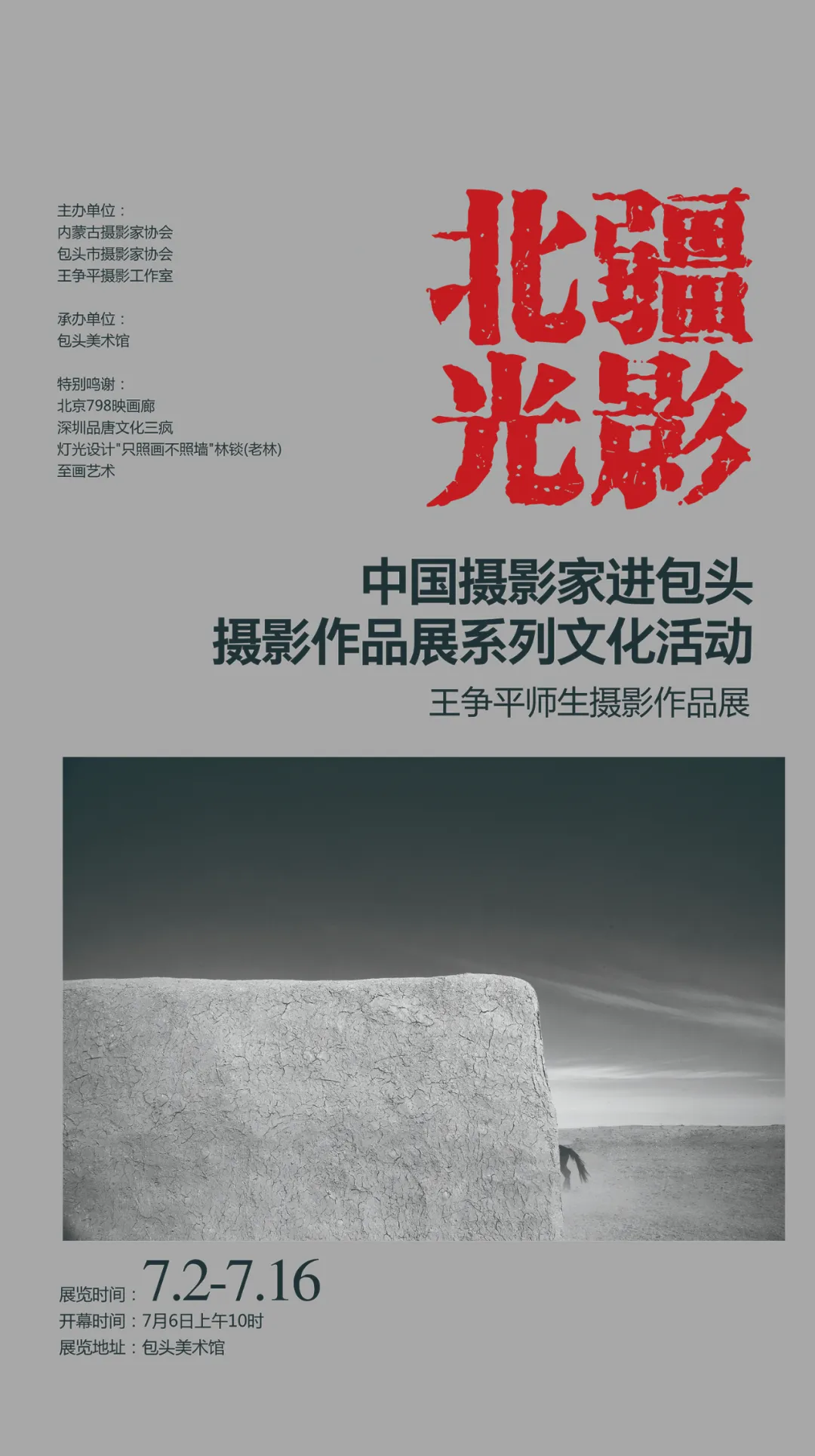 北疆光影——王争平师生摄影作品展｜中国摄影家走进包头系列文化活动 第1张