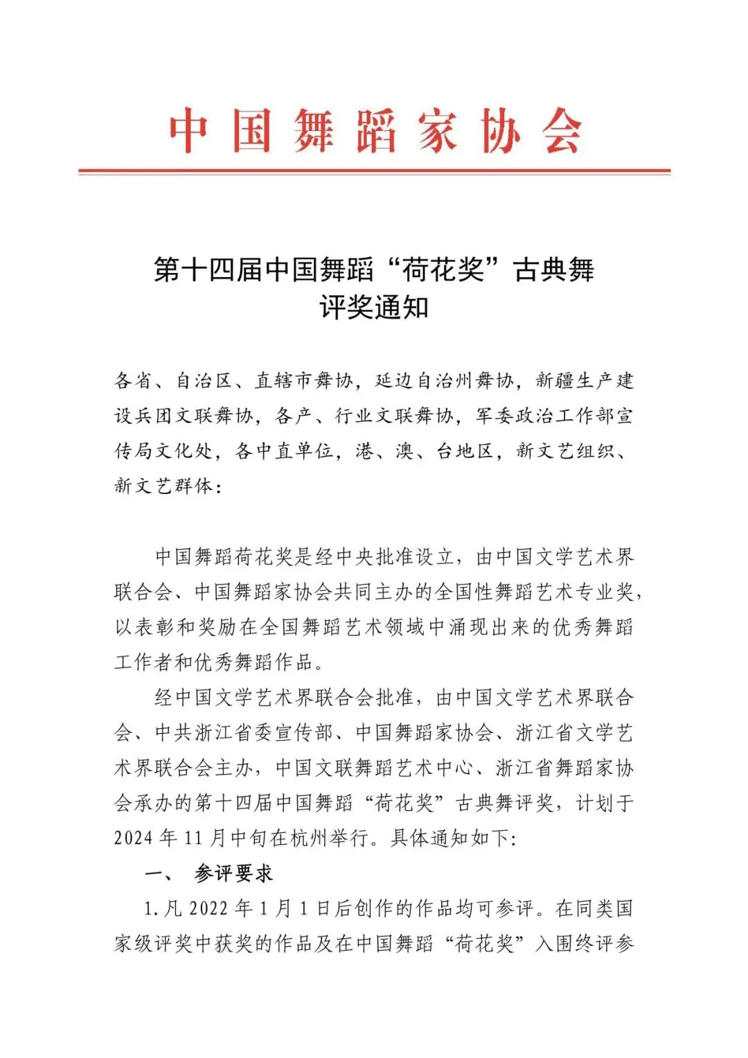 第十四届中国舞蹈“荷花奖”古典舞评奖通知 第1张