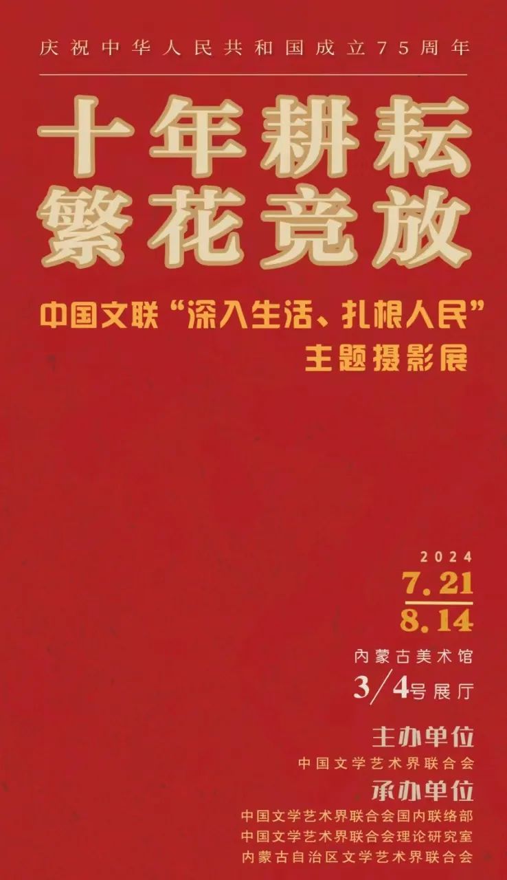 展讯 ▎庆祝中华人民共和国成立75周年 · “十年耕耘 繁花竞放” 中国文联“深入生活、扎根人民”主题摄影展 第1张