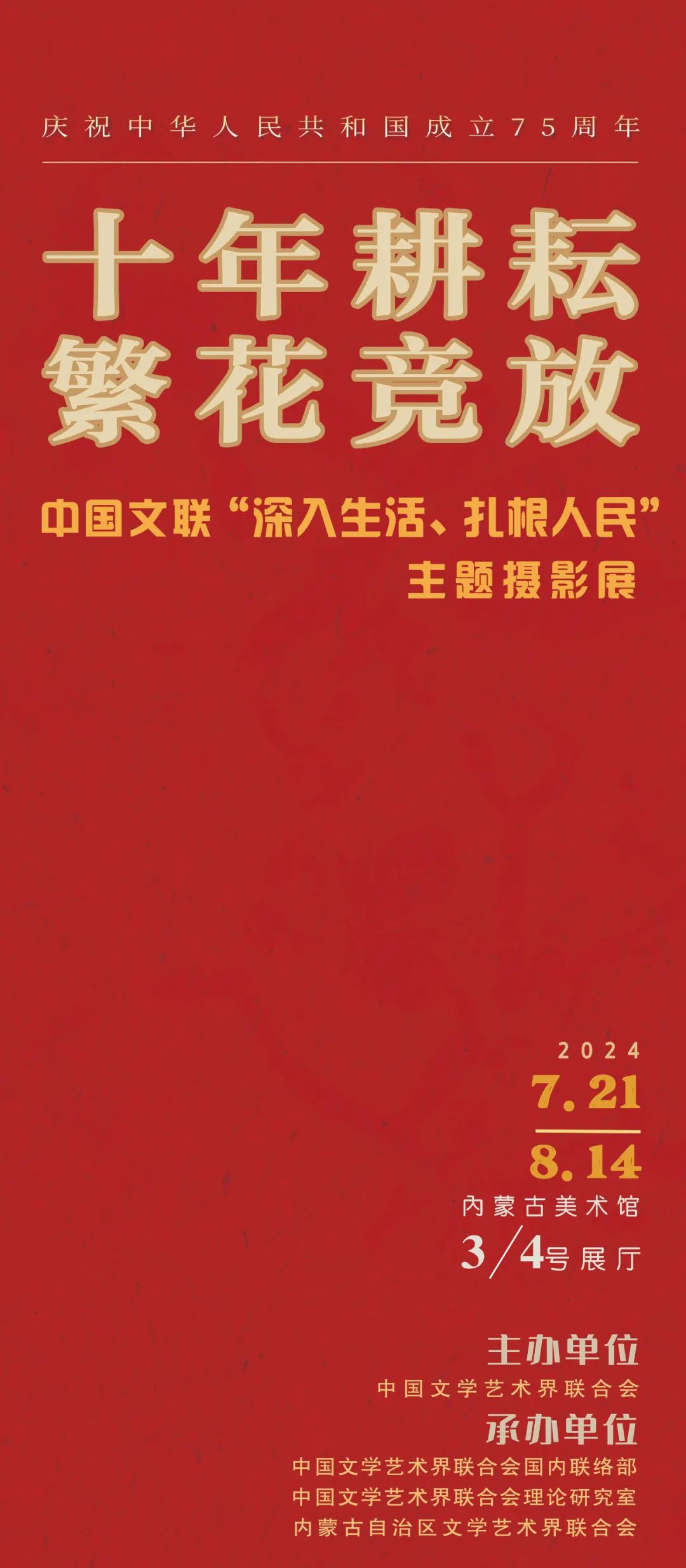 生活为创作赋力 艺术为人民起舞丨“十年耕耘 繁花竞放”中国文联“深入生活、扎根人民”主题摄影展 第1张