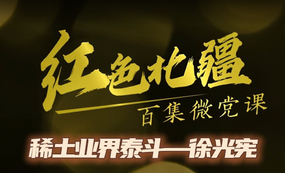 《红色北疆》百集微党课—《稀土业界泰斗——徐光宪》