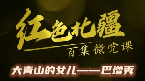 《红色北疆》百集微党课—《大青山的女儿——巴增秀》