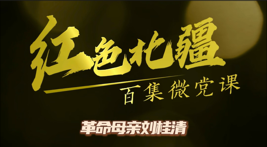 《红色北疆》百集微党课—《革命母亲刘桂清》