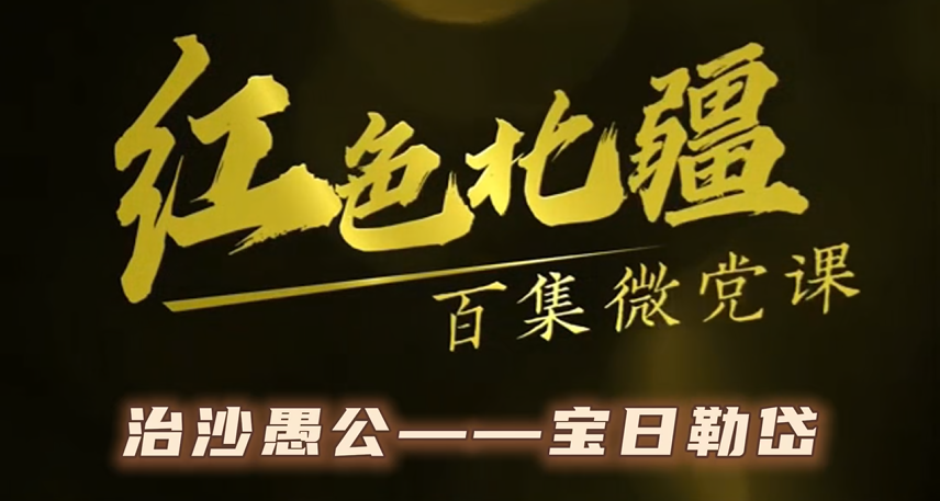 《红色北疆》百集微党课—《治沙愚公——宝日勒岱》
