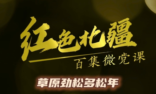 《红色北疆》百集微党课—《草原劲松多松年》