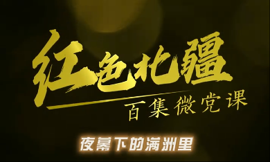 《红色北疆》百集微党课—《夜幕下的满洲里》