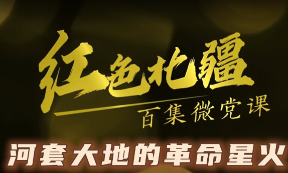 《红色北疆》百集微党课—《河套大地的革命星火》