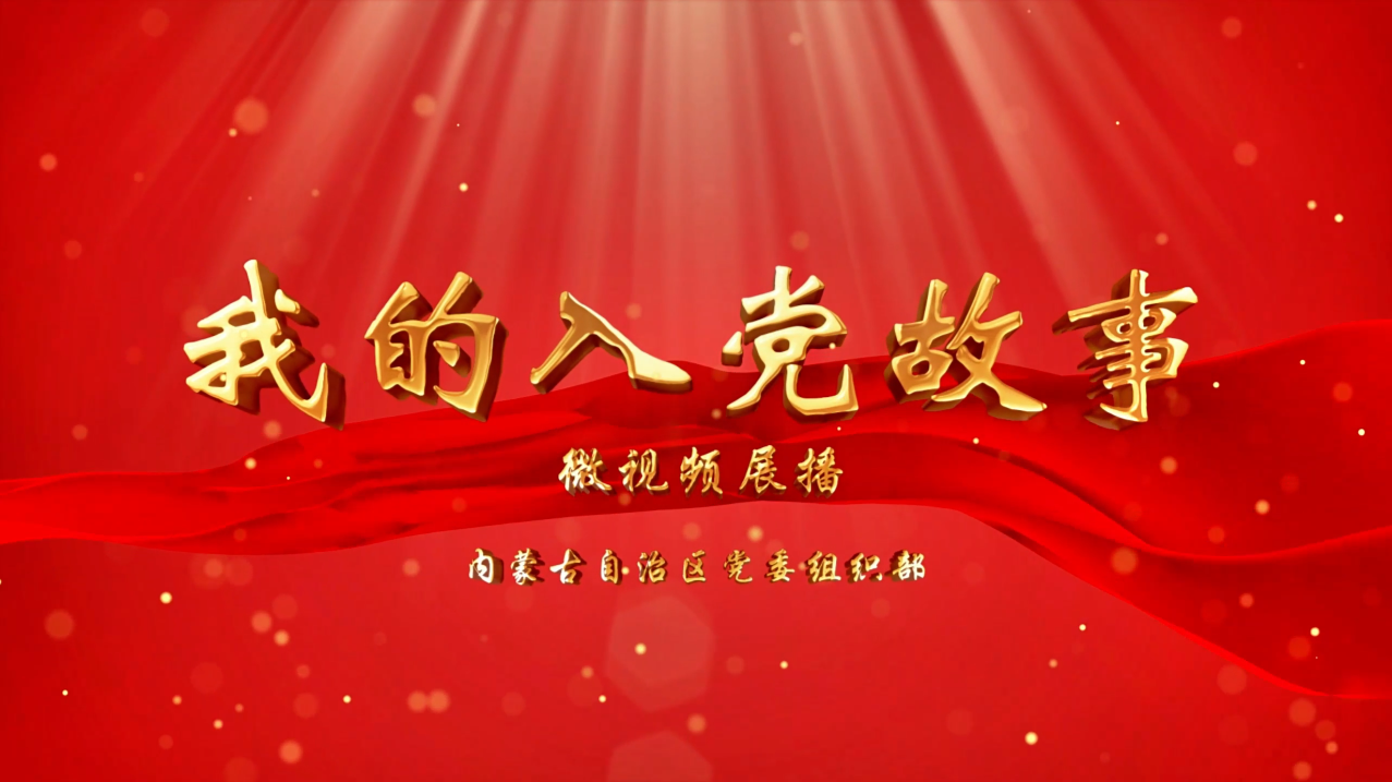我的入党故事