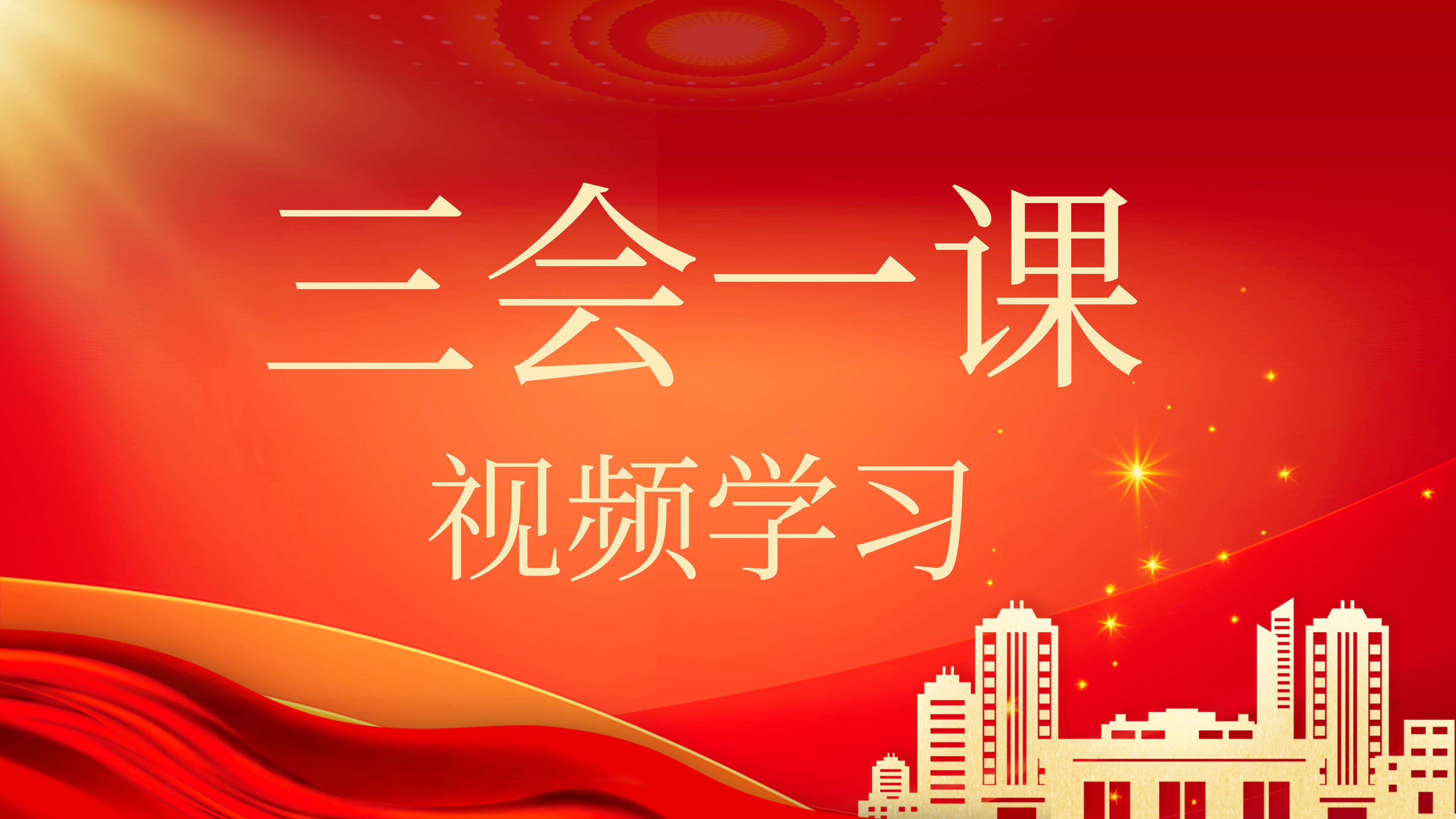 三会一课视频学习