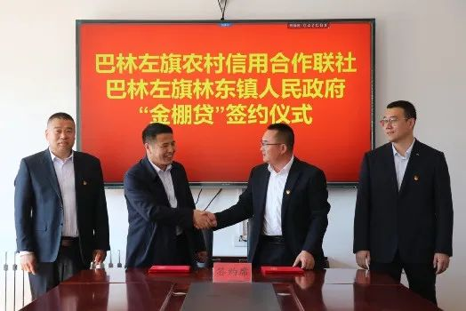 林东镇人民政府与巴林左旗农村信用合作联社举行金棚贷签约仪式