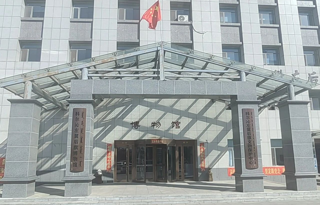 科尔沁左翼后旗博物馆占地面积广阔,其中建筑面积达1838.