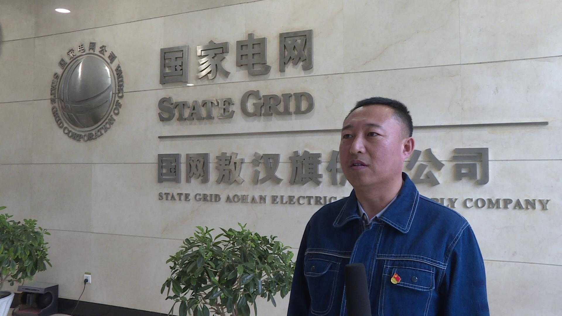 国网敖汉旗供电公司副总经理 马俊龙:国网敖汉旗供电