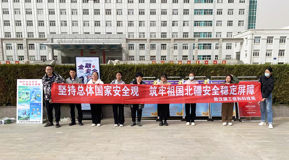 敖汉旗开展第九个全民国家安全教育日宣传活动